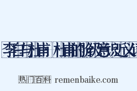 李白与杜甫·杜甫的阶级意识近义词是什么意思的图片